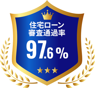 住宅ローン審査通過率97.6％