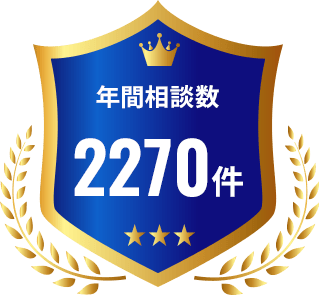 年間相談数2270