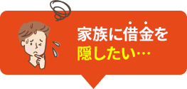 家族に借金を隠したい…