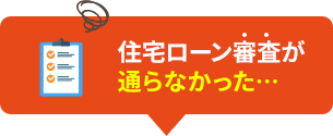 住宅ローン審査が通らなかった…