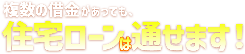 複数の借金があっても、住宅ローンは通せます！